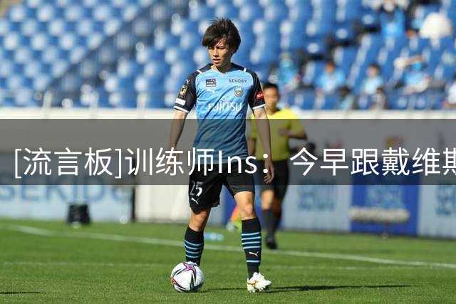 [流言板]训练师Ins：今早跟戴维斯和他的侄子进行了很棒的敏捷性训练